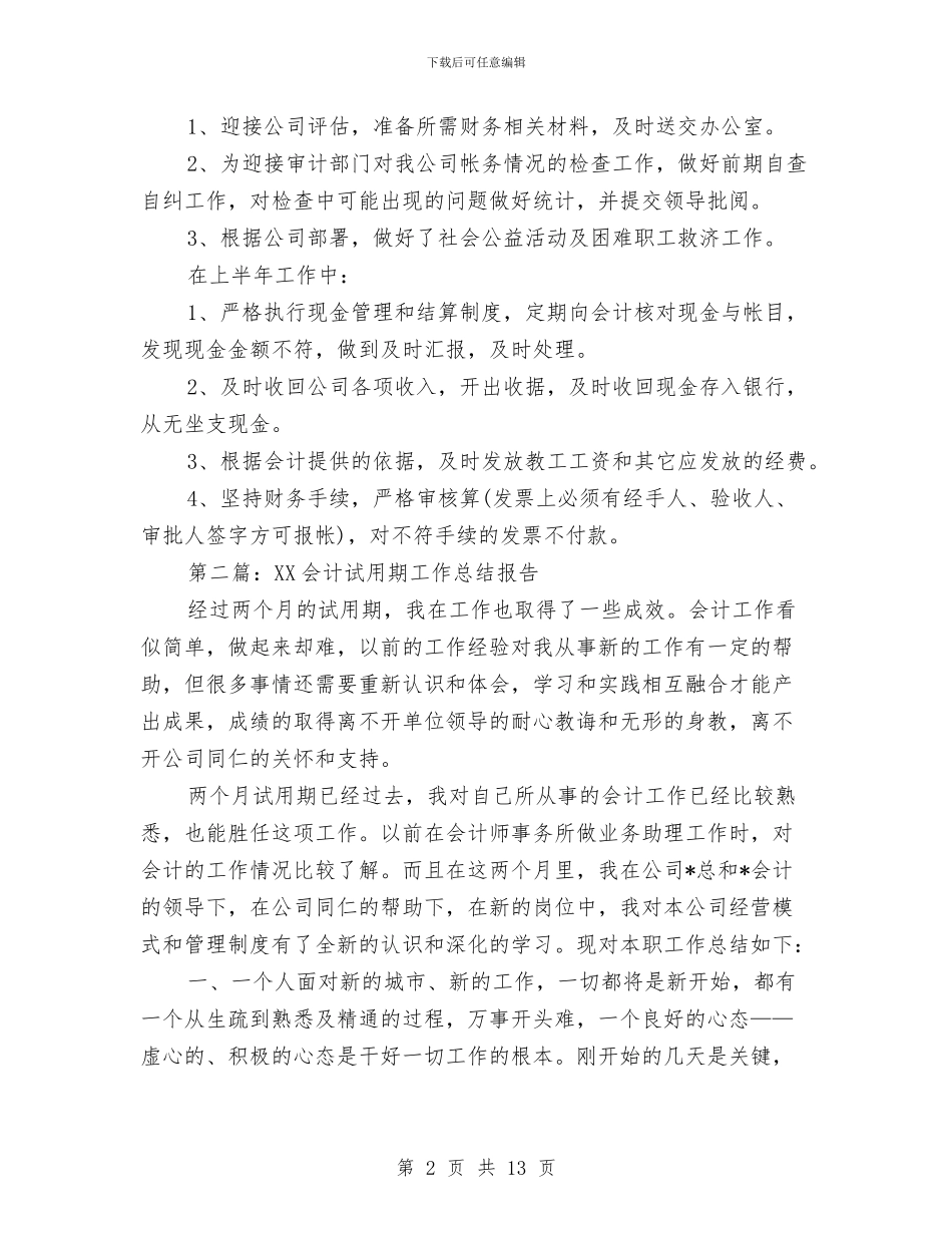会计工作总结报告与会计工作总结模板汇编_第2页