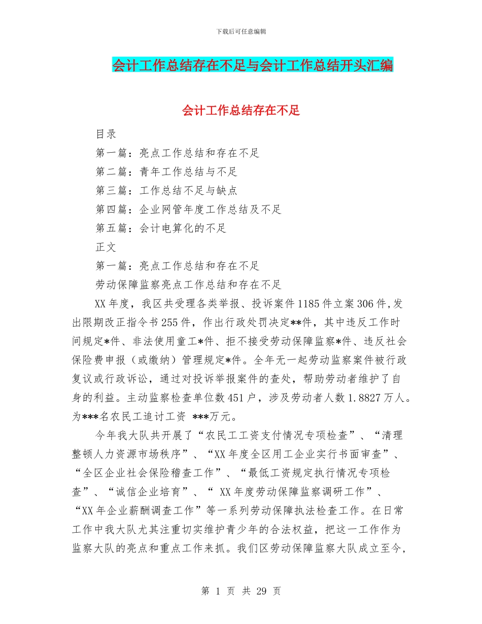 会计工作总结存在不足与会计工作总结开头汇编_第1页