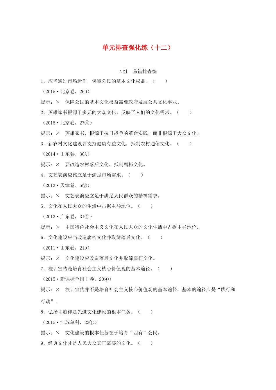 （江苏专用）高考政治一轮复习 单元排查强化练（十二）新人教版-新人教版高三全册政治试题_第1页