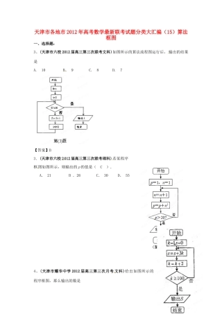 天津市各地市高考数学最新联考试卷分类大汇编(15)算法框图试卷