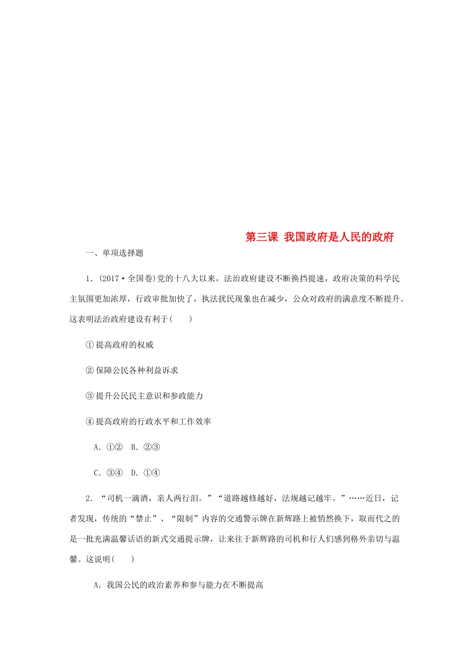 （江苏专版）高考政治总复习 第二单元 为人民服务的政府 第三课 我国政府是人民的政府课时作业 新人教版必修2-新人教版高三必修2政治试题_第1页