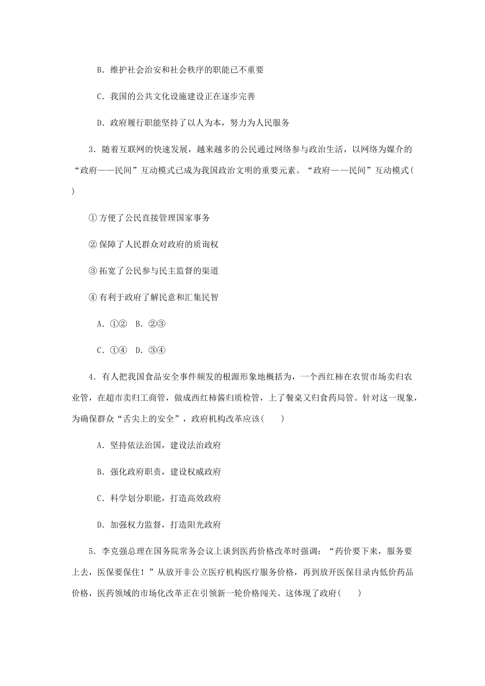（江苏专版）高考政治总复习 第二单元 为人民服务的政府 第三课 我国政府是人民的政府课时作业 新人教版必修2-新人教版高三必修2政治试题_第2页