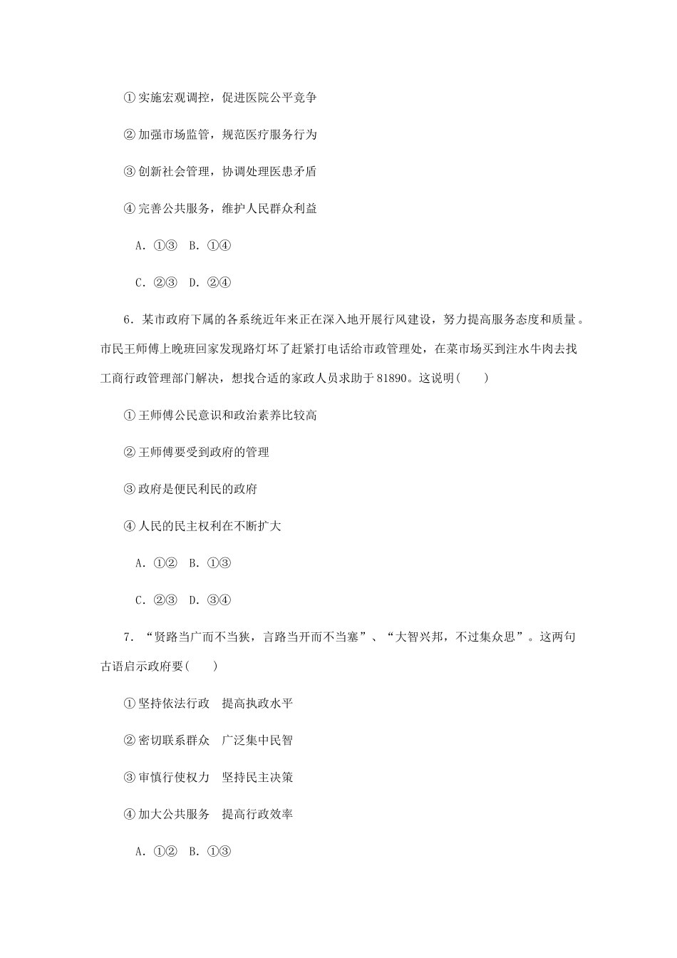 （江苏专版）高考政治总复习 第二单元 为人民服务的政府 第三课 我国政府是人民的政府课时作业 新人教版必修2-新人教版高三必修2政治试题_第3页