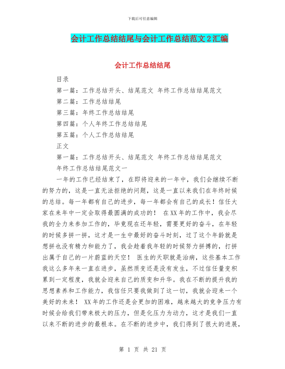 会计工作总结结尾与会计工作总结范文2汇编_第1页