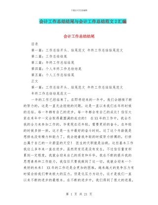 会计工作总结结尾与会计工作总结范文2汇编