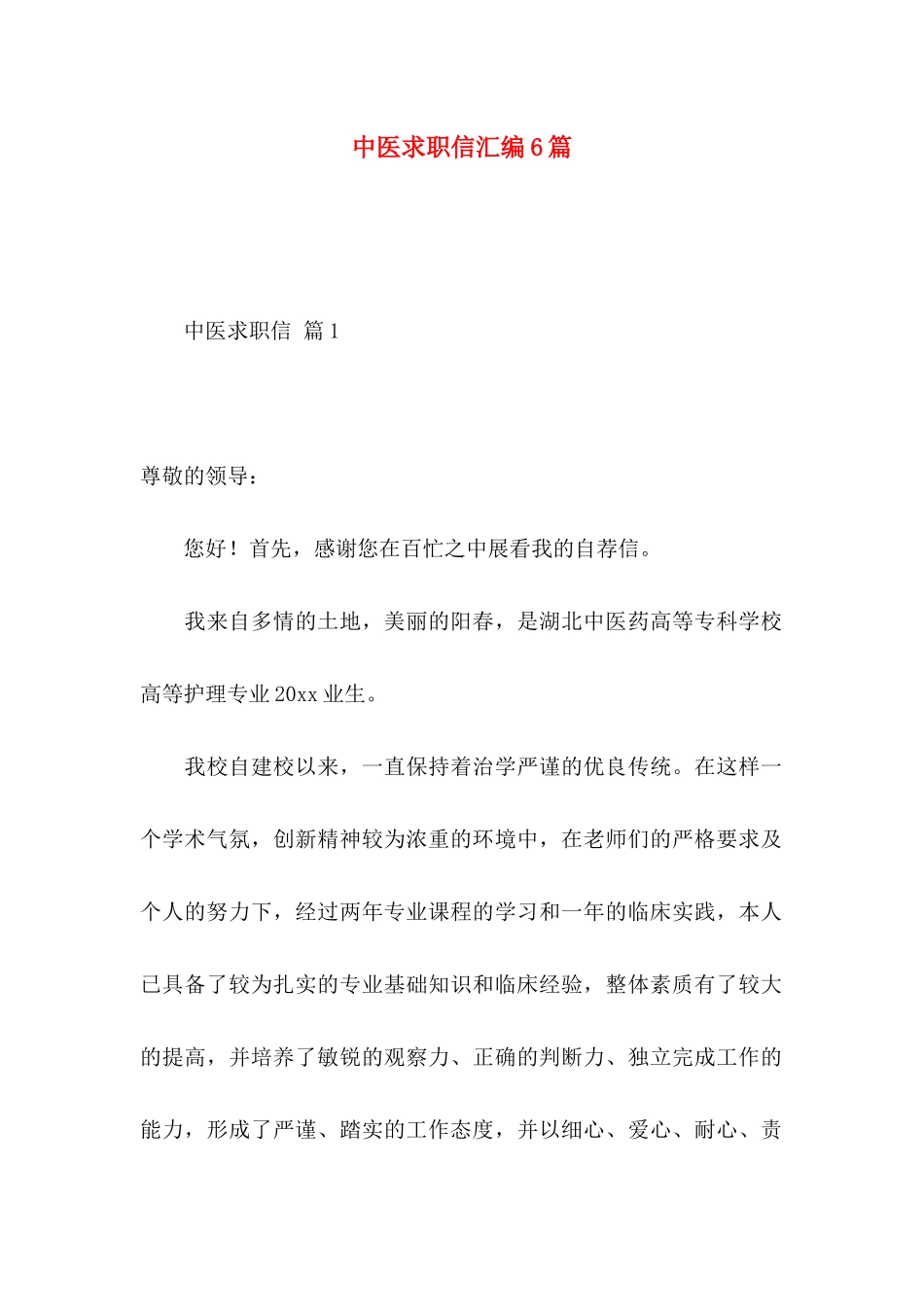 中医求职信汇编6篇_第1页