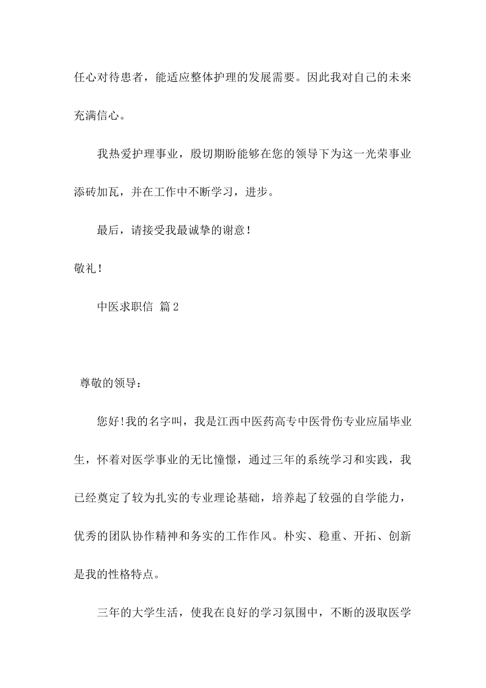 中医求职信汇编6篇_第2页