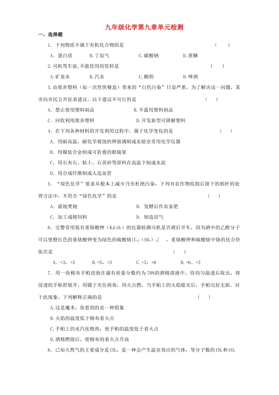 九年级化学第九章单元检测 粤教版试卷_第1页