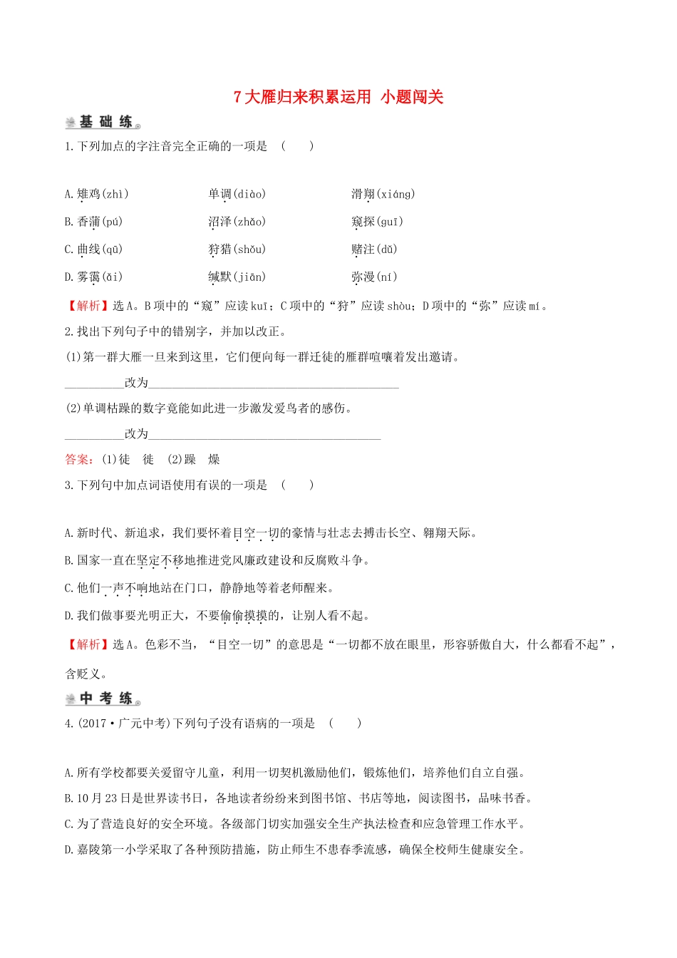 八年级语文下册 第二单元 7大雁归来积累运用 小题闯关 新人教版 试题_第1页