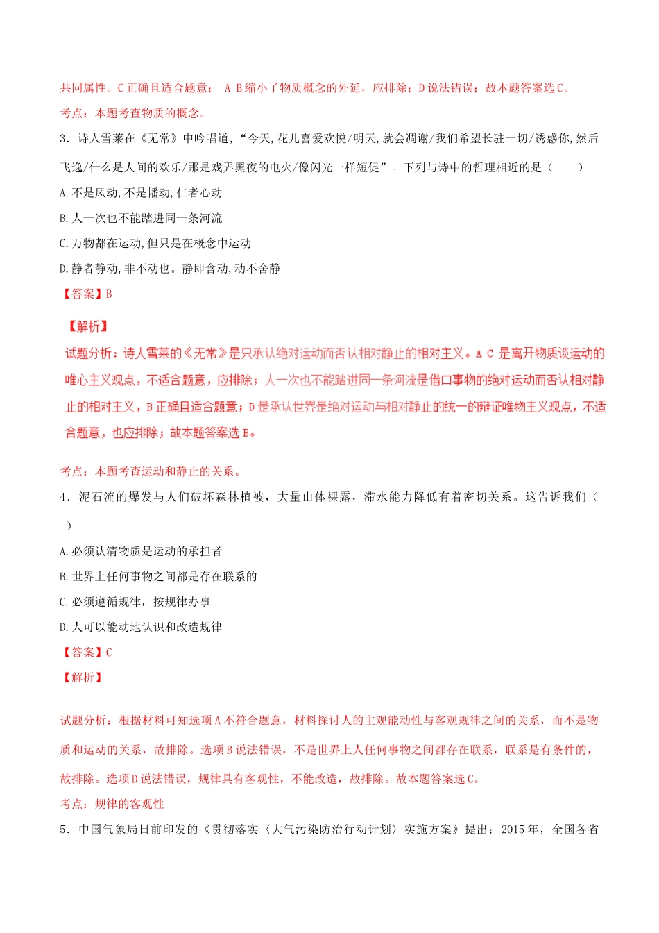 （讲练测）高考政治一轮复习 专题34 探究世界的本质（测）（含解析）新人教版必修4-新人教版高三必修4政治试题_第2页