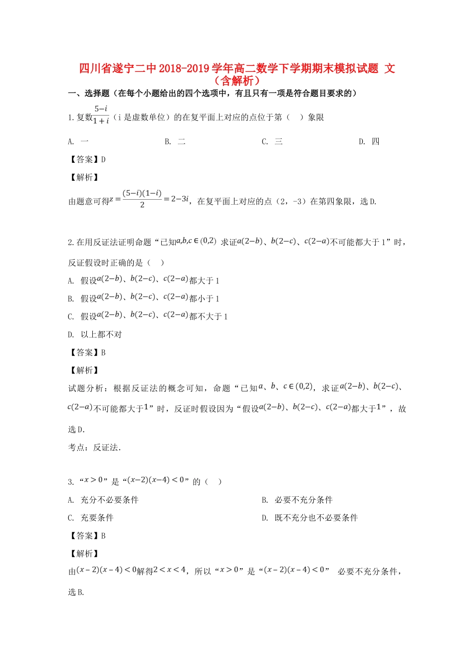 四川省遂宁二中 高二数学下学期期末模拟试卷 文试卷_第1页