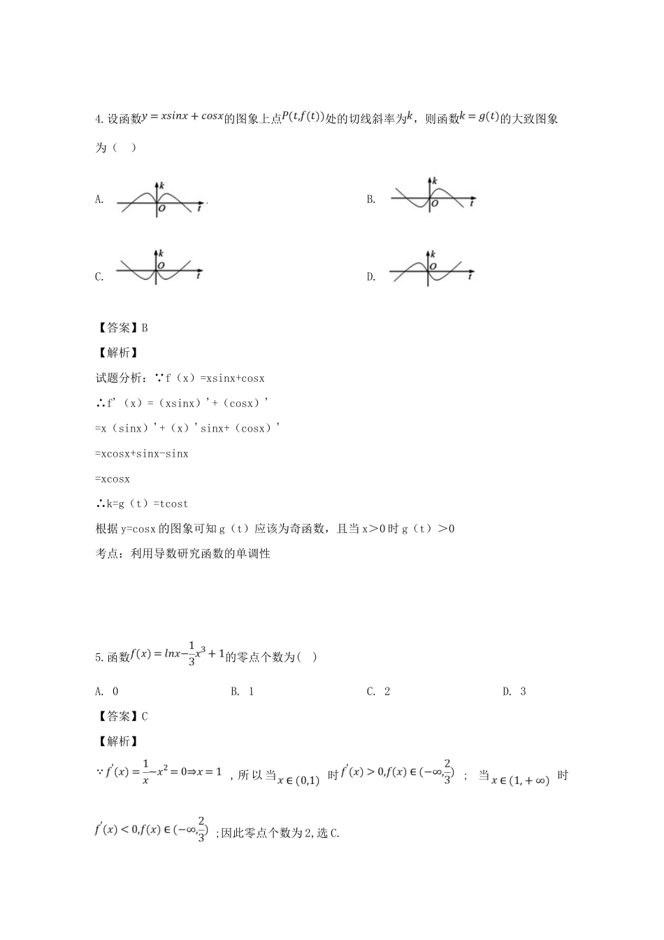 四川省遂宁二中 高二数学下学期期末模拟试卷 文试卷_第2页