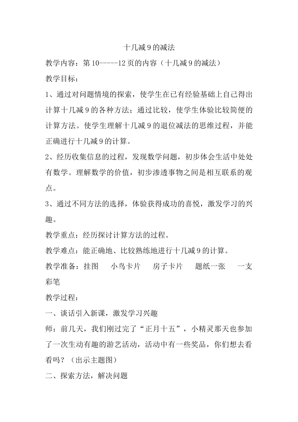 小学数学人教2011课标版一年级十几减9的减法_第1页