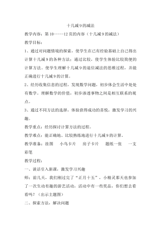 小学数学人教2011课标版一年级十几减9的减法