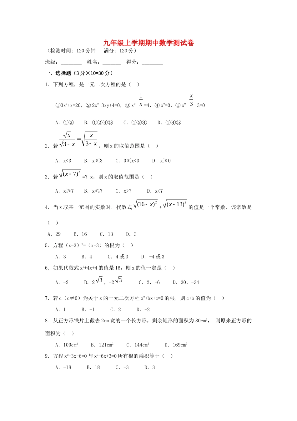 九年级上学期期中数学测试卷 新课标 人教版试卷_第1页