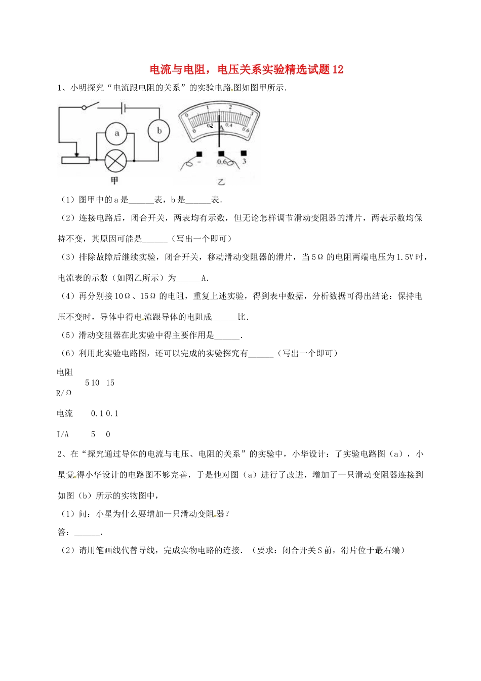 吉林省吉林市中考物理综合复习 电流与电阻，电压关系实验精选试卷12 新人教版试卷_第1页