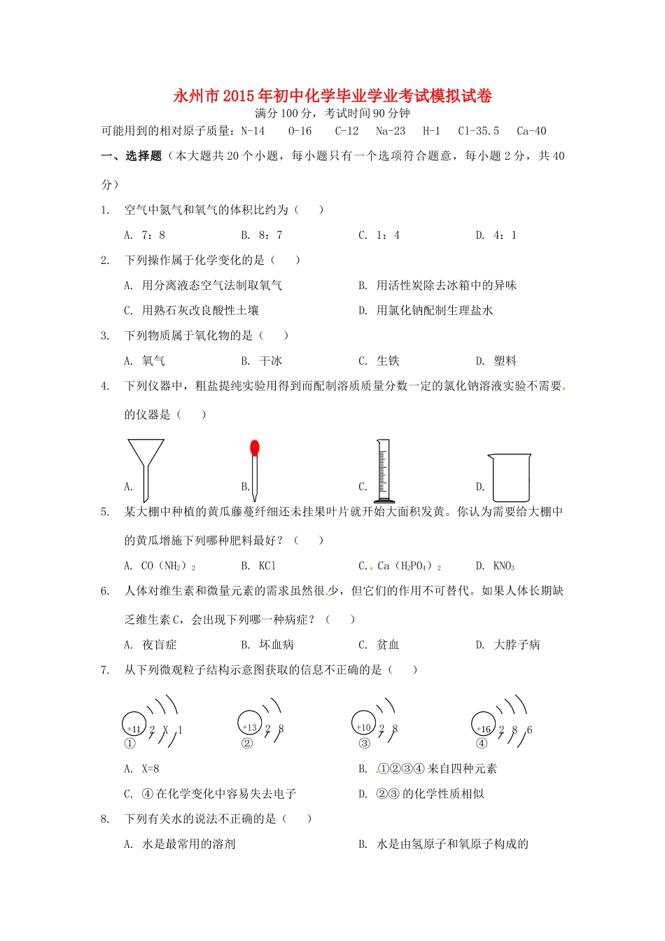 九年级化学毕业学业考试模拟试卷试卷_第1页