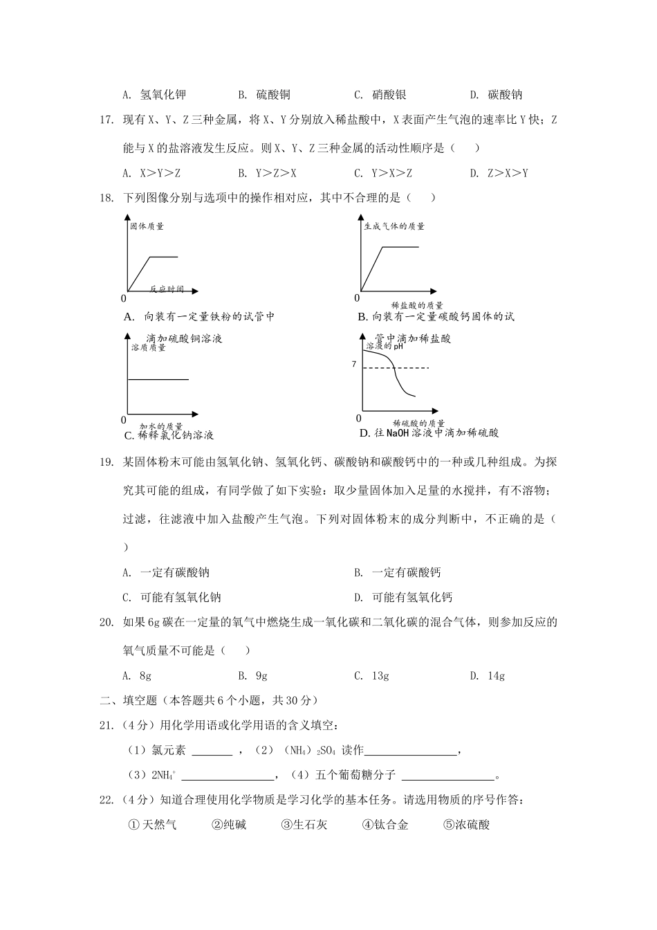 九年级化学毕业学业考试模拟试卷试卷_第3页