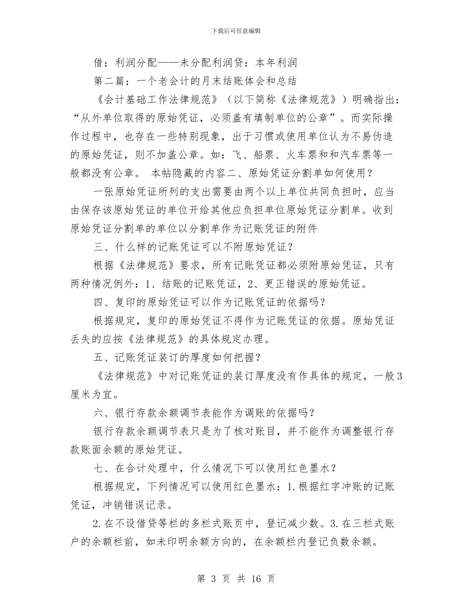 会计工作总结结账与会计工作总结范文2汇编_第3页