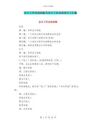 会计工作总结结账与会计工作总结范文2汇编