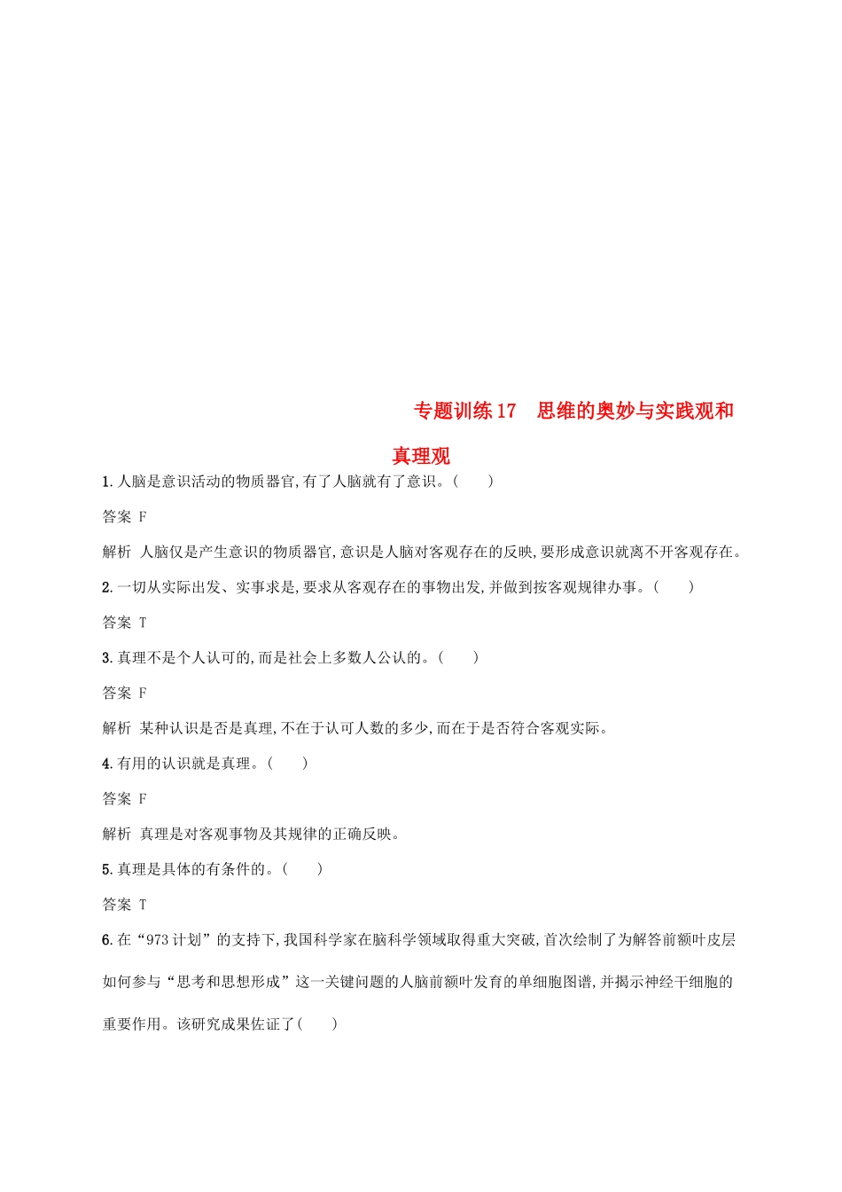 （浙江选考2）高考政治二轮复习 专题训练17 思维的奥妙与实践观和真理观 新人教版必修4-新人教版高三必修4政治试题_第1页