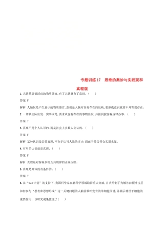（浙江选考2）高考政治二轮复习 专题训练17 思维的奥妙与实践观和真理观 新人教版必修4-新人教版高三必修4政治试题