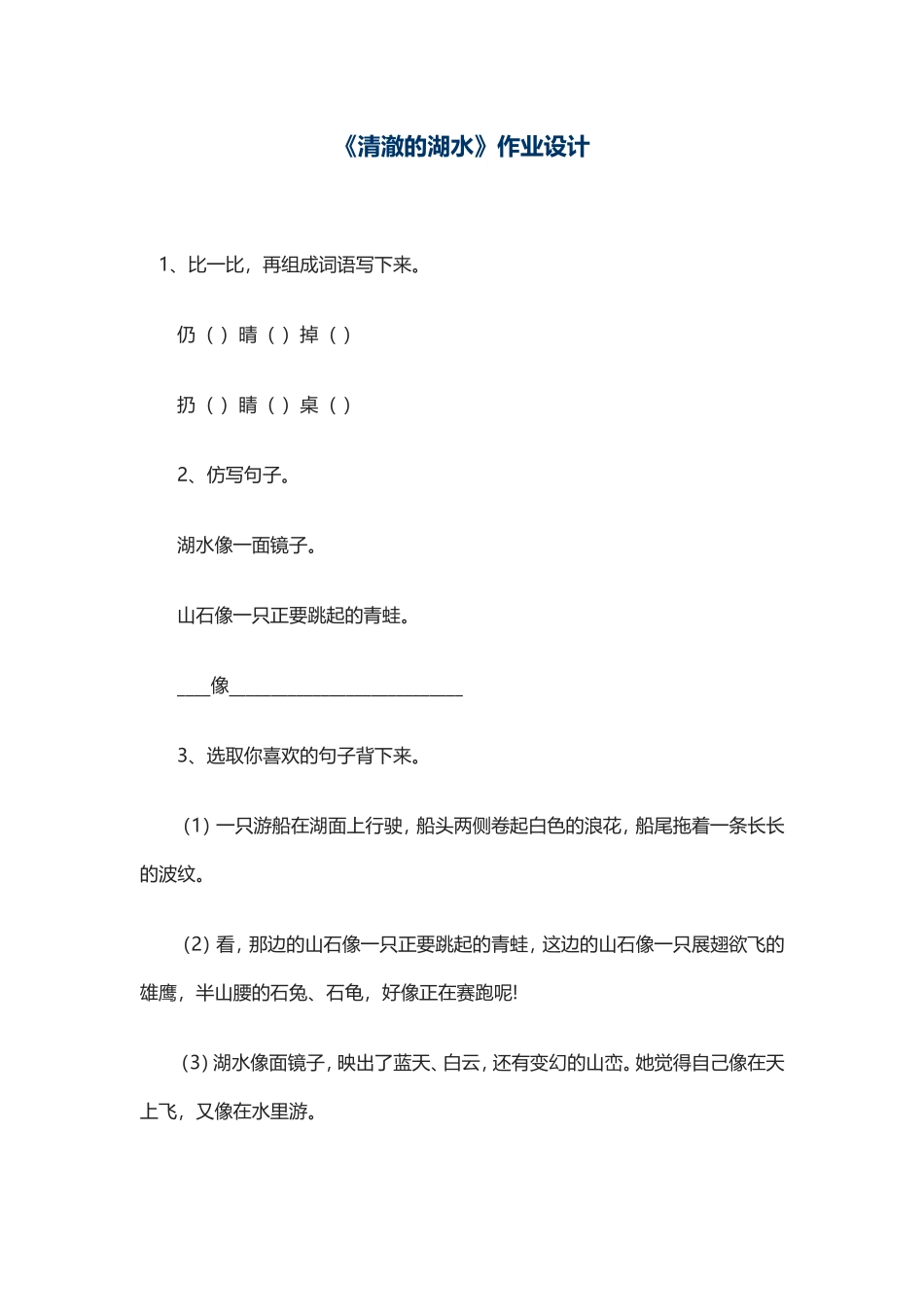 清澈的湖水作业设计_第1页