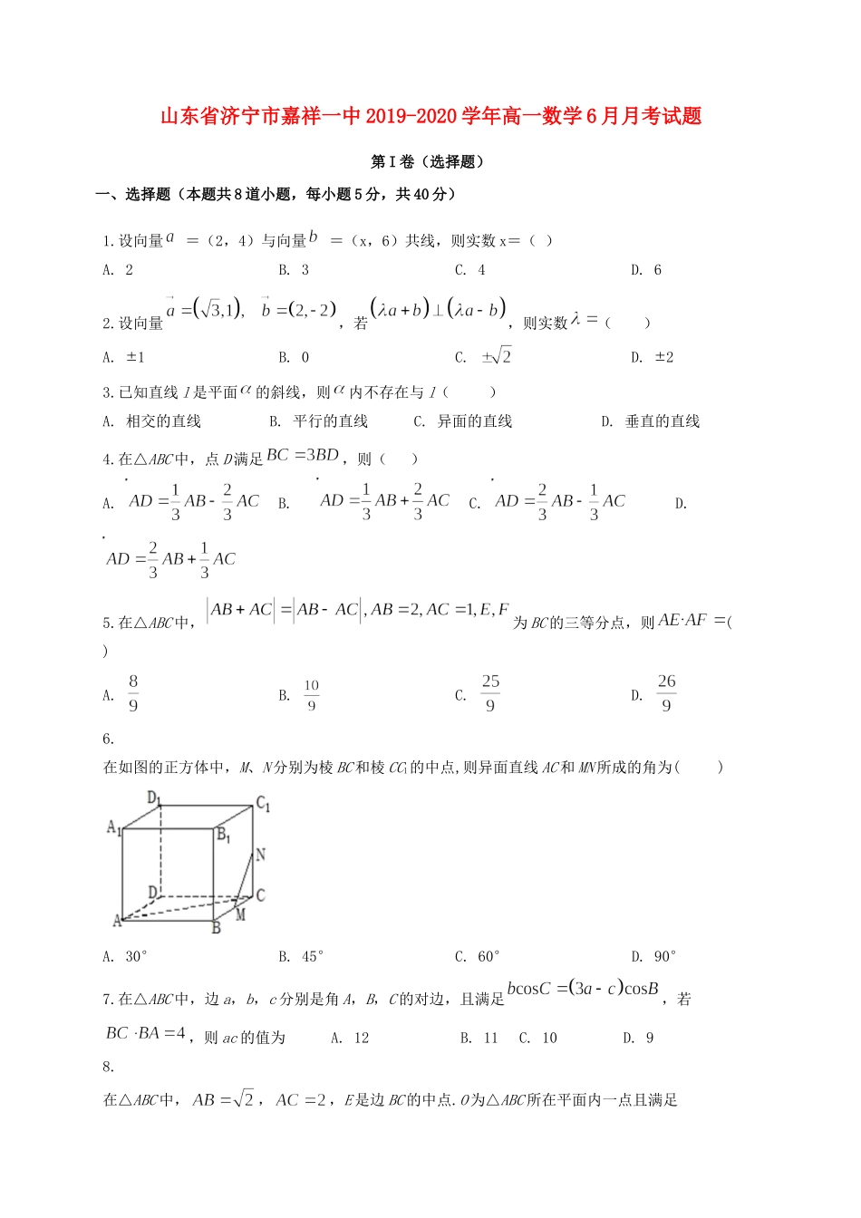 山东省济宁市嘉祥一中高一数学6月月考试卷_第1页