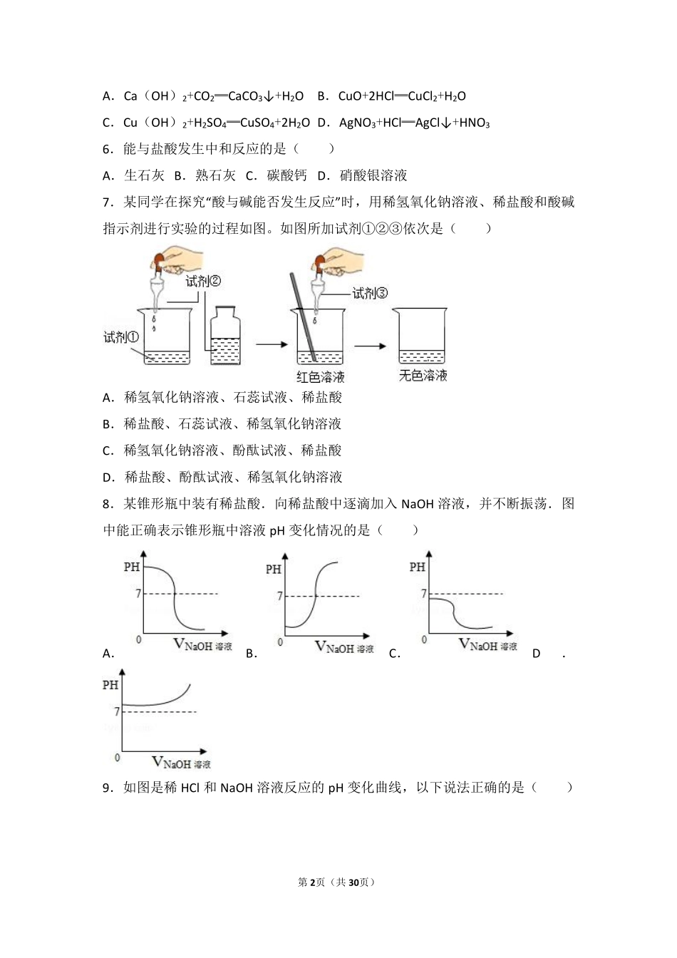 九年级化学下册 第七章 常见的酸和碱 第四节 酸碱中和反应基础题(pdf，含解析)(新版)鲁教版试卷_第2页
