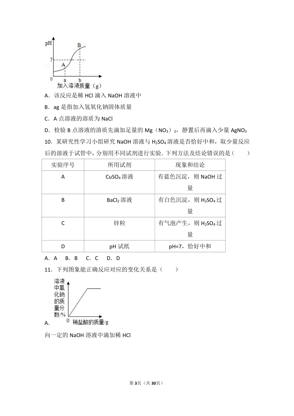 九年级化学下册 第七章 常见的酸和碱 第四节 酸碱中和反应基础题(pdf，含解析)(新版)鲁教版试卷_第3页