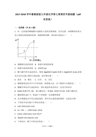 九年级化学下册 第七章 常见的酸和碱 第四节 酸碱中和反应基础题(pdf，含解析)(新版)鲁教版试卷