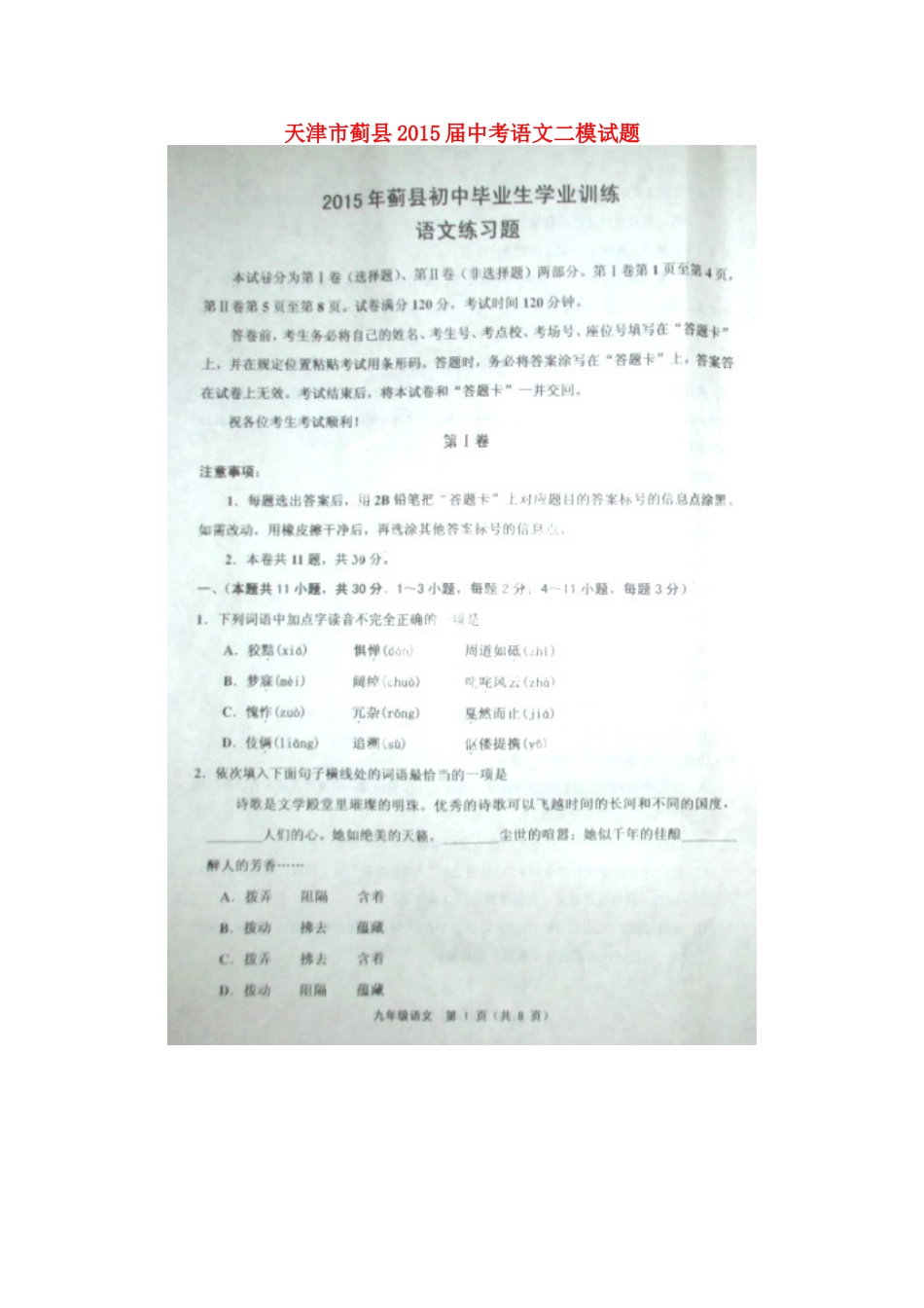 天津市蓟县届中考语文二模试卷_第1页