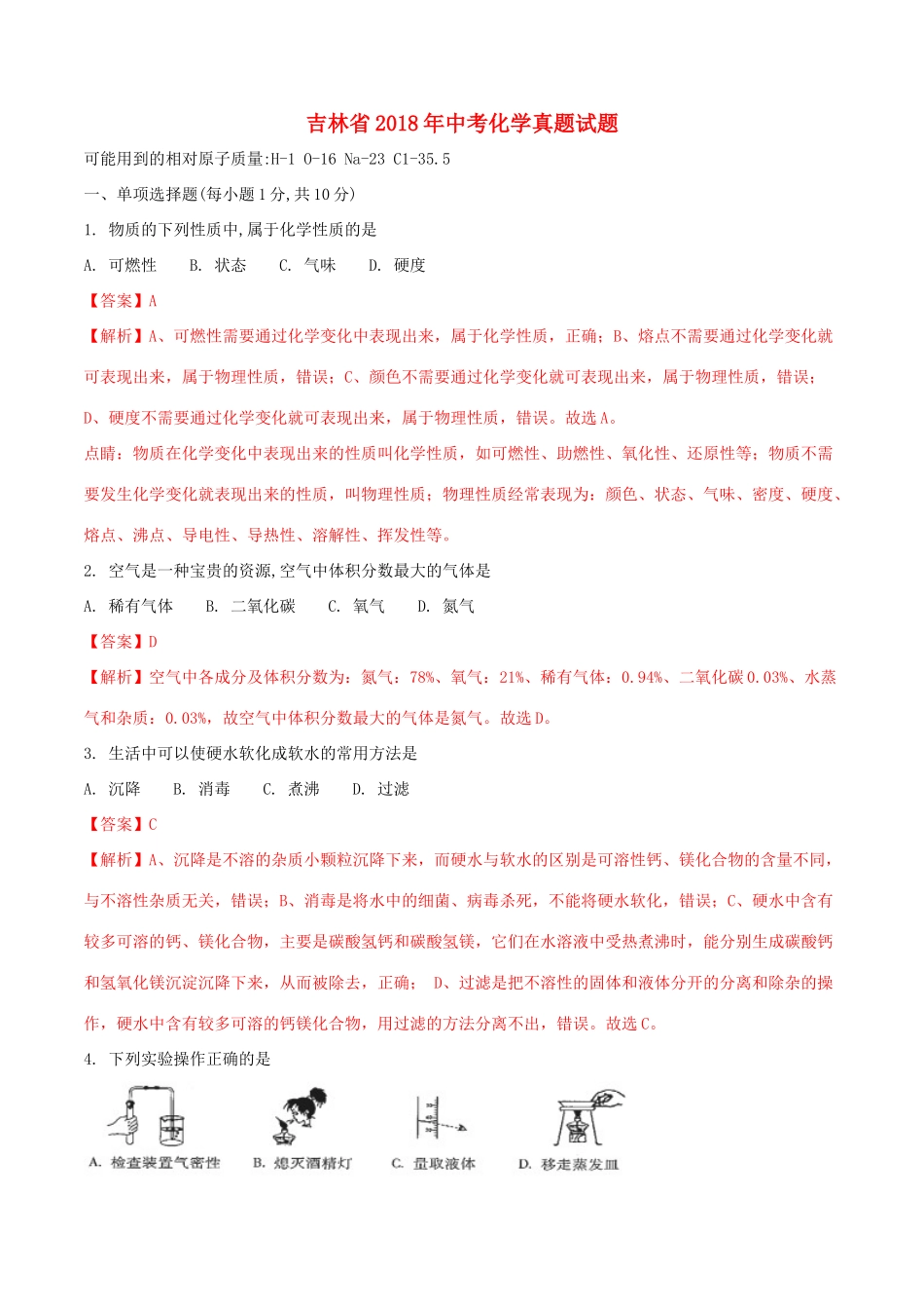 吉林省中考化学真题试卷(含解析1)试卷_第1页