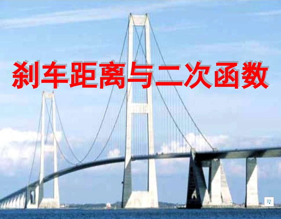 刹车距离与二次函数_第1页