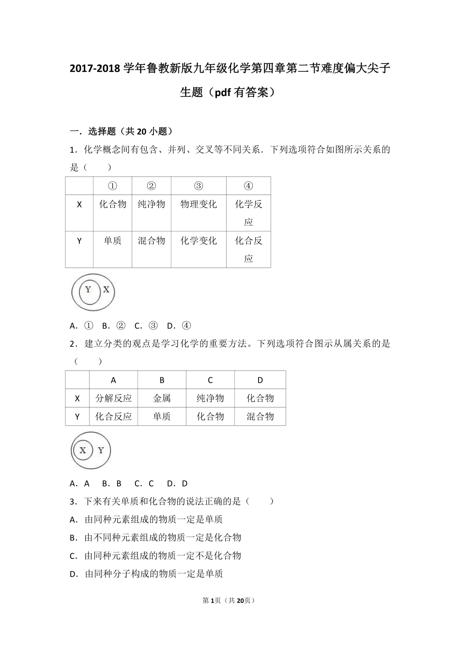 九年级化学上册 第四章 我们周围的空气 第二节 物质组成的表示难度偏大尖子生题(pdf，含解析)(新版)鲁教版试卷_第1页
