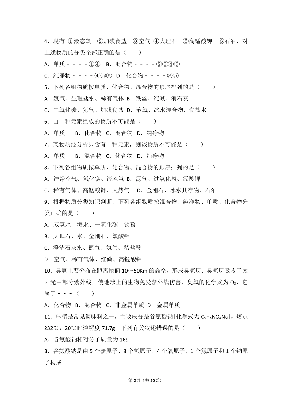 九年级化学上册 第四章 我们周围的空气 第二节 物质组成的表示难度偏大尖子生题(pdf，含解析)(新版)鲁教版试卷_第2页