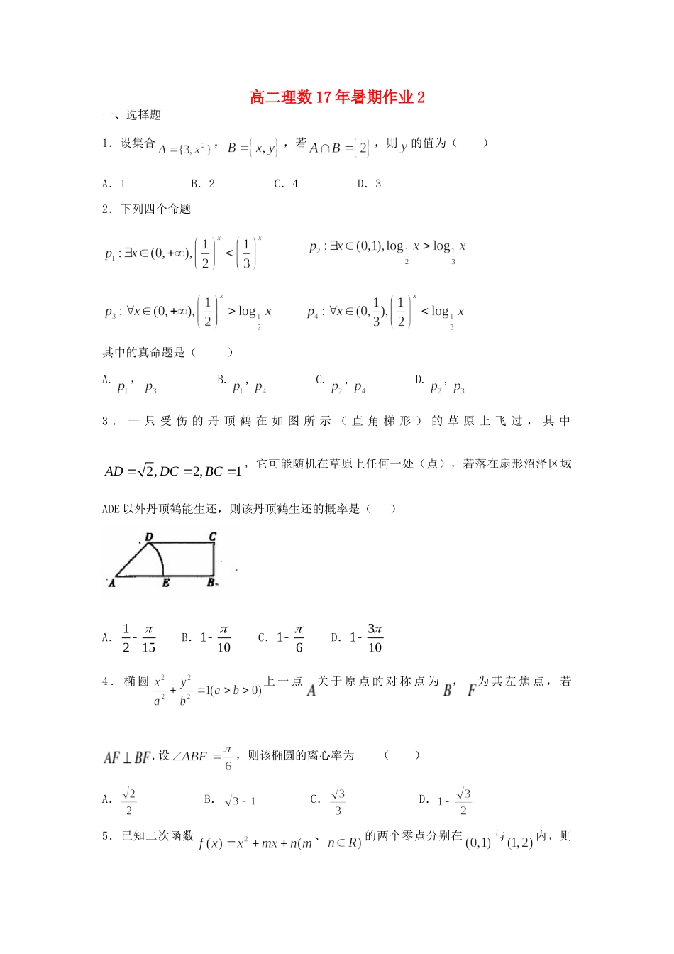 吉林省长春市高二数学暑期作业2 理试卷_第1页