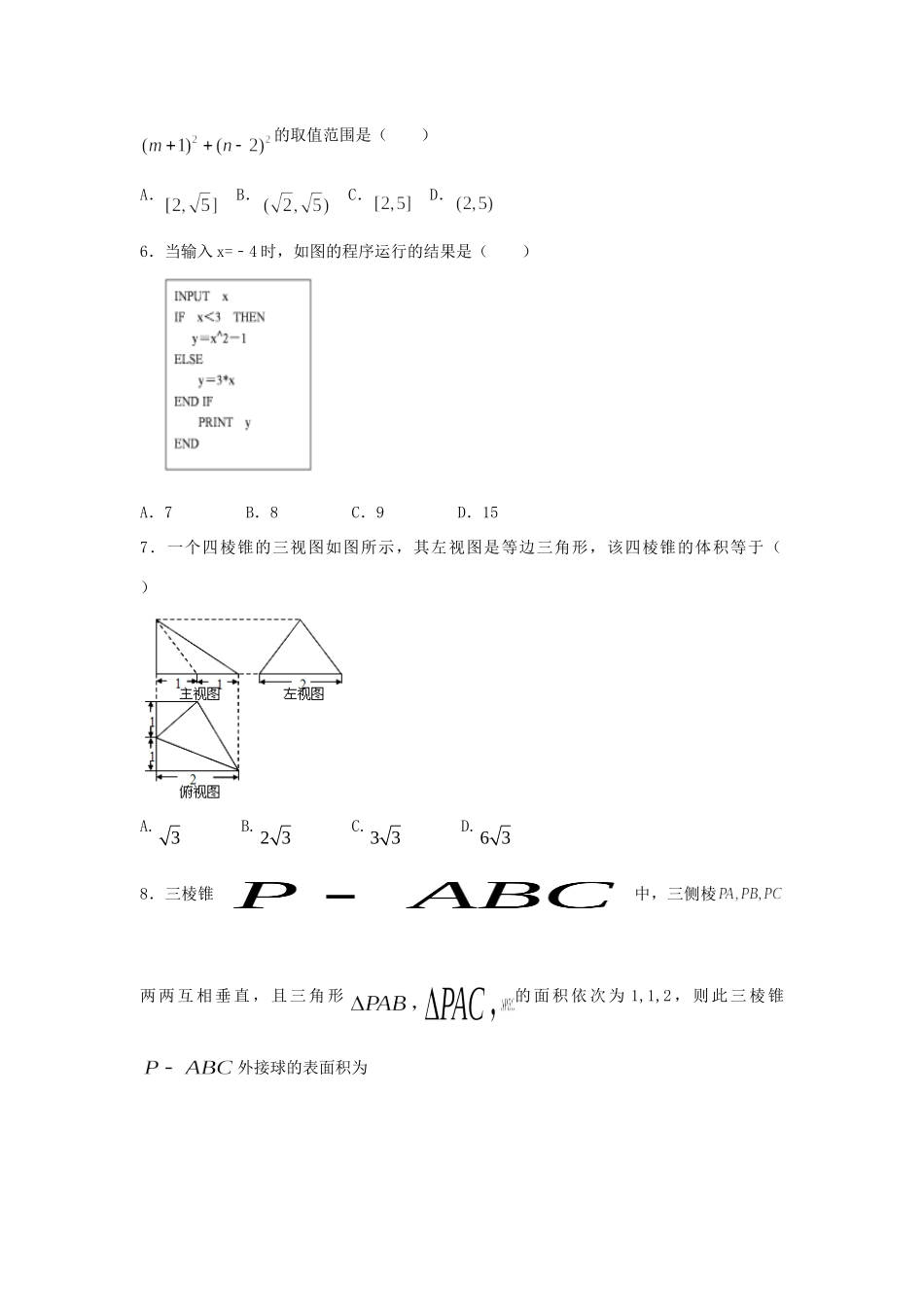 吉林省长春市高二数学暑期作业2 理试卷_第2页