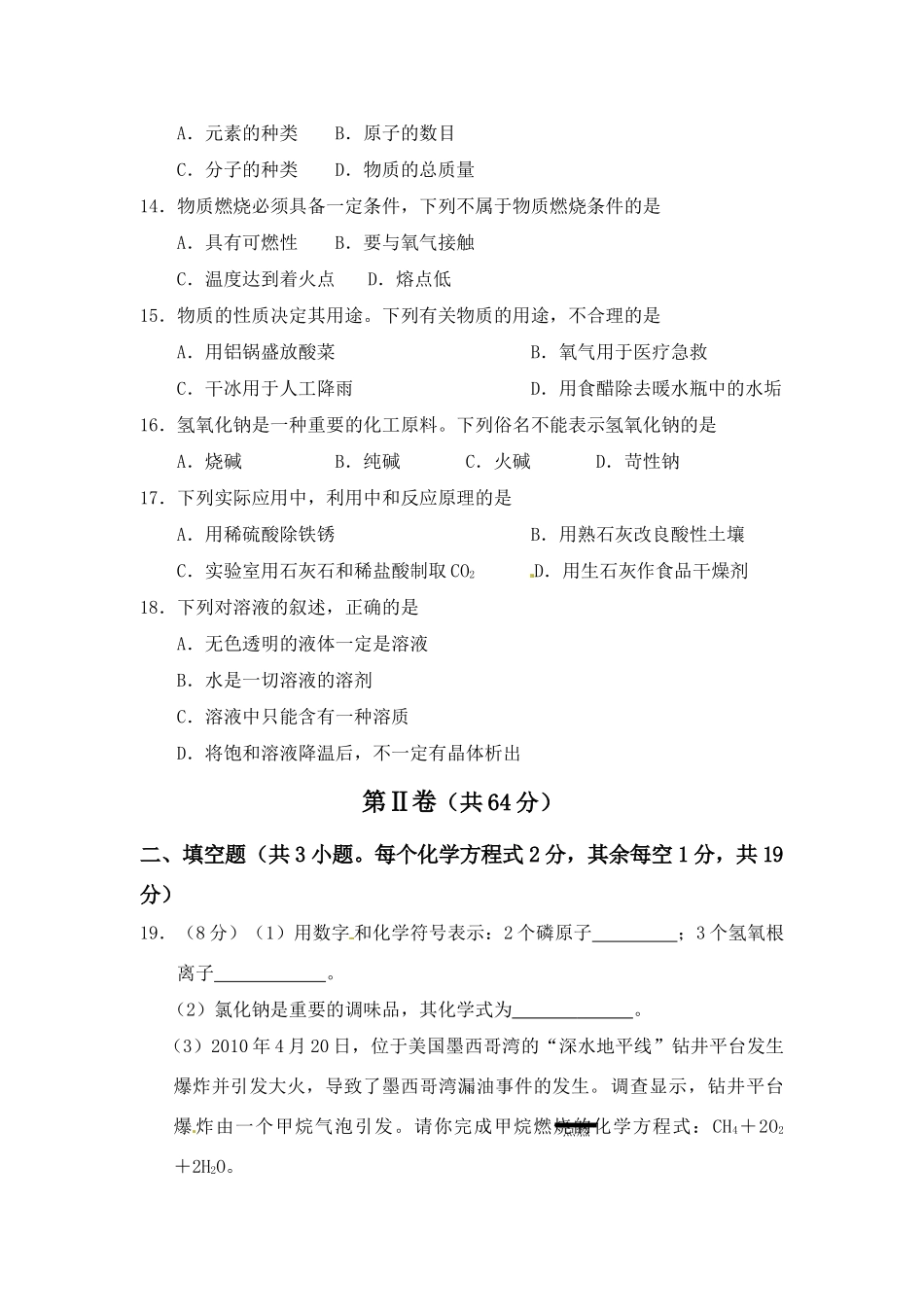 九年级化学下学期第一次单元测试试卷 人教新课标版试卷_第3页