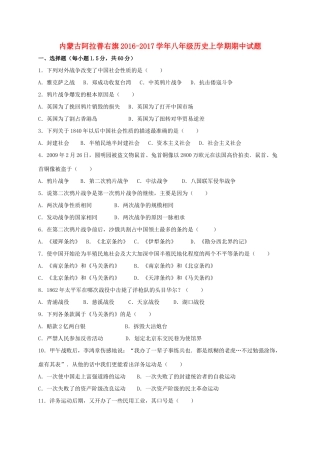 内蒙古阿拉善右旗 八年级历史上学期期中试题(无答案) 试题