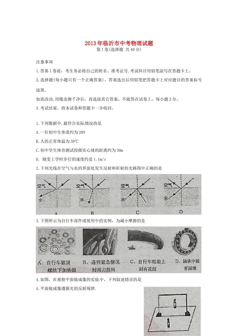 山东省临沂市中考物理真题试卷_第1页