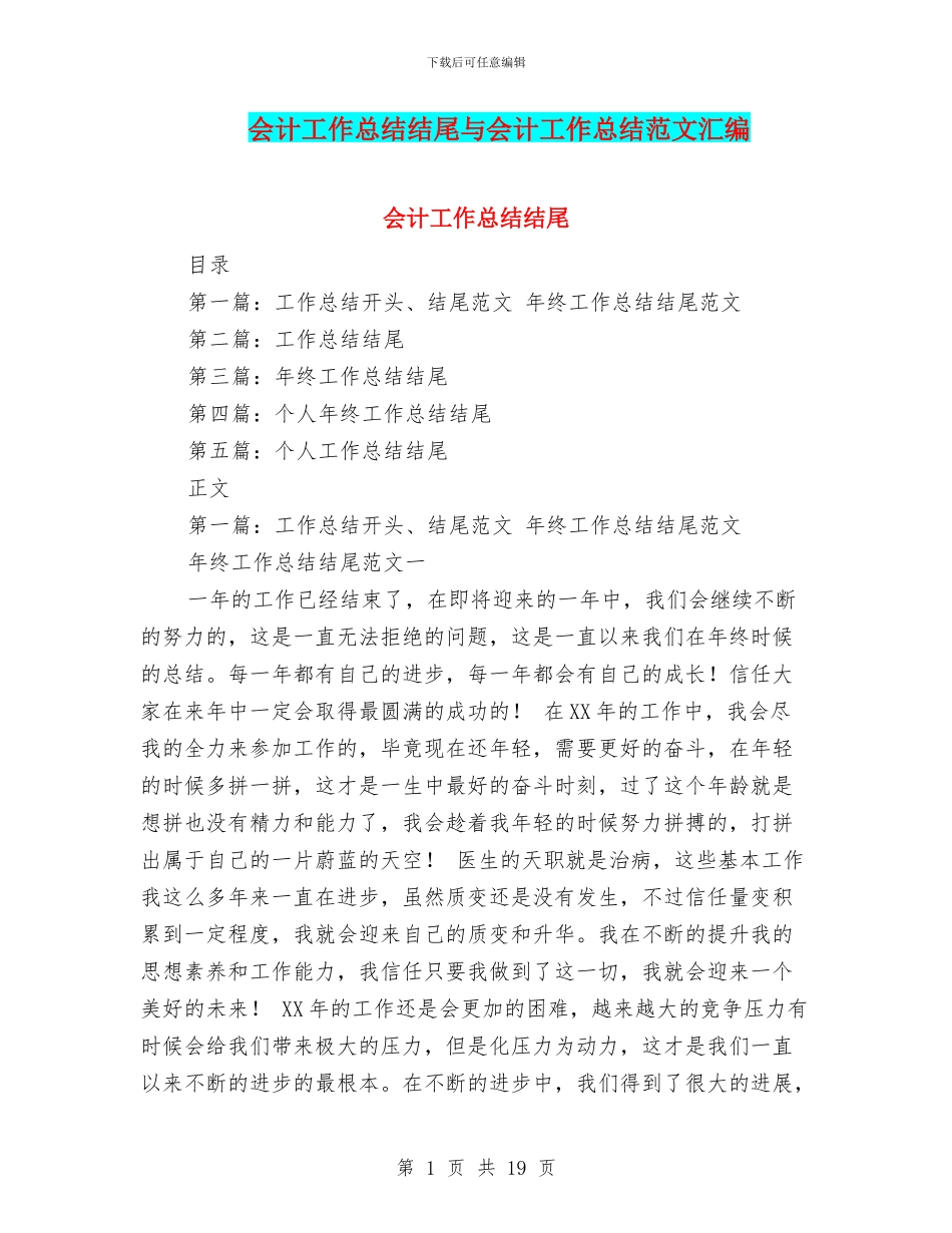 会计工作总结结尾与会计工作总结范文汇编_第1页