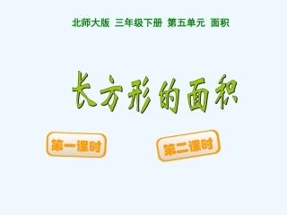 小学数学北师大2011课标版三年级北师大版三年级数学下册《长方形的面积》-(2)