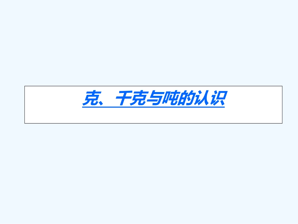 小学数学北师大2011课标版三年级克-千克-吨的认识_第1页