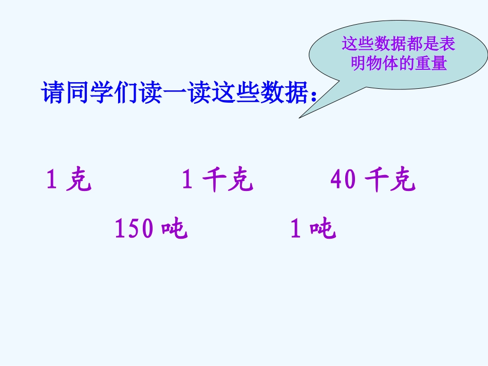 小学数学北师大2011课标版三年级克-千克-吨的认识_第3页