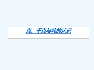 小学数学北师大2011课标版三年级克-千克-吨的认识