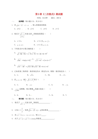 山东省菏泽市成武县大田集镇八年级数学下册 9 二次根式测试卷(新版)青岛版试卷