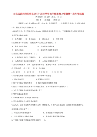 山东省滨州市阳信县七年级生物上学期第一次月考试卷 济南版试卷
