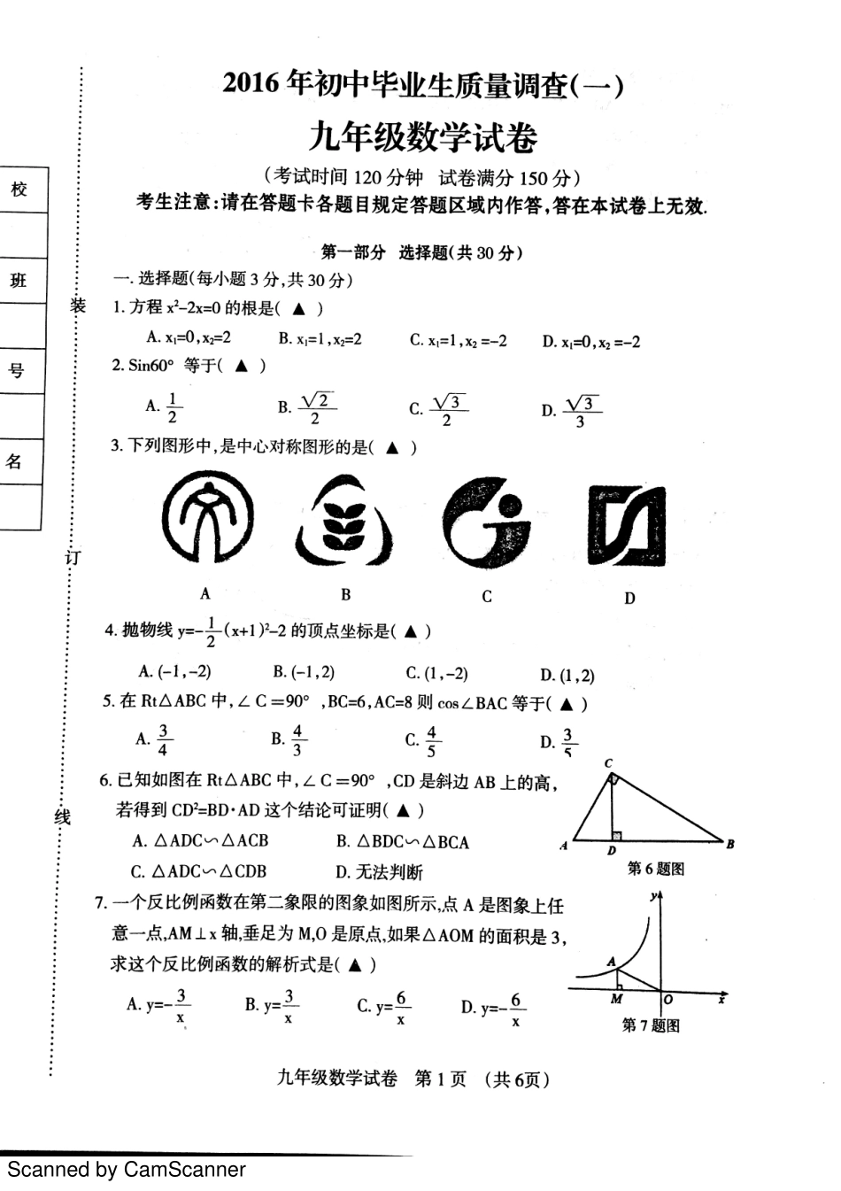 九年级数学下学期第一次模拟试卷(pdf) 0516216_第1页