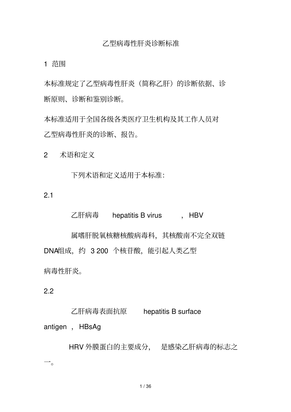 乙型病毒性肝炎诊断标准_第1页